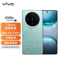 vivo X100s 16GB+256GB 青云 蓝晶×天玑9300+ 蔡司超级长焦 7.8mm超薄直屏 拍照 AI 手机