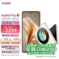 nubia努比亚 Flip 8GB+256GB 奶茶色 高通骁龙芯片 5000万后置双摄 120Hz屏 5G 拍照 AI 小折叠屏手机