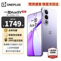 一加Ace3V 高通第三代骁龙7+芯片 5500mAh超长续航 OPPO AI 5G直屏游戏手机新品 OPPO手机 全网通12GB+256GB 幻紫银 官方标配