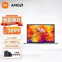 小米（MI） RedmiBook pro 14锐龙版轻薄红米笔记本 学生游戏商务办公手提电脑 【标准版】八核R7-5700U 16G 512G PCIe高速固态【DC调光低蓝光无闪烁】