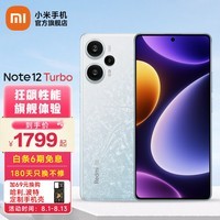 小米Redmi note12 Turbo红米手机第二代骁龙7+ 超细四窄边OLED直屏6400万像素 冰羽白 12GB+512GB