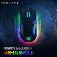 雷蛇(Razer) 眼镜蛇专业版无线鼠标 电竞游戏 轻量化 对称型 三模无线 RGB幻彩 毒蝰迷你升级