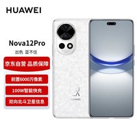 华为nova12 Pro 前置6000万人像追焦双摄 512GB 樱语白 物理可变光圈 鸿蒙智慧通信智能手机