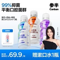 参半益生菌 漱口水 99%抑菌 阳光西柚+海洋薄荷+馥郁葡萄  500ML*3