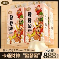 维邦【甄选直发】“发发发” 悬挂式抽纸888张 4层加厚 随挂随抽 4提装