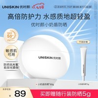 优时颜（UNISKIN）清透防晒乳50gSPF50+ PA+++军训防晒霜敏感肌实用生日礼物教师节