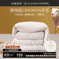 水星家纺阳光卷毛抗菌51%澳洲进口羊毛大豆四季被约3.4斤150*210cm