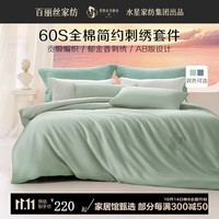 百丽丝水星家纺出品床上四件套60S贡缎纯棉套件三件套纯棉床品 60s全棉刺绣套件(薄荷绿) 1.2米床 适配150*210cm被芯