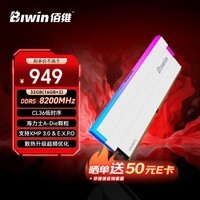 佰维（BIWIN）32G(16G×2)套装 DDR5 8200频率台式机内存条 DW100时空行者 RGB灯条(C36) 白色AI PC主板Z890&X870