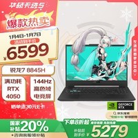 华硕天选5 国家补贴20%15.6英寸高性能游戏本 笔记本电脑(锐龙7 R7-8845H 16G 512G RTX4050 高色域)灰