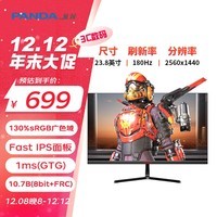 熊猫23.8英寸2K 原生180Hz Fast IPS屏 1ms快速响应 130%sRGB广色域 电竞游戏电脑高刷显示器S24Q6