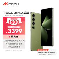 魅族（MEIZU）21 PRO AI旗舰手机 2k+臻彩屏 广域超声波指纹 5000万超稳AI影像 第三代骁龙8 12+256GB 月桂绿