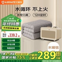 艾美特（AIRMATE）双人水电分离定时恒温水暖毯电热毯电褥子180*150【安全水暖】