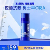 海洋至尊早晚控油抗皱精华乳组合30g男士专用早C晚A双抗精华液紧致护肤品