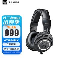 铁三角（Audio-technica）头戴式专业耳机 全封闭监听 高解析力 高音质录音监听 皮质头梁 音乐HIFI耳机 6.3mm 3.5mm ATH-M50X BK 黑色