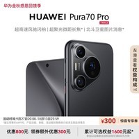 HUAWEI Pura 70 Pro 羽砂黑 12GB+256GB 超高速风驰闪拍 超聚光微距长焦 华为P70智能手机