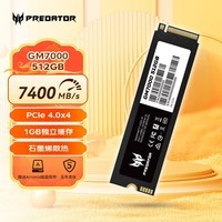 宏碁掠夺者（PREDATOR）512G SSD固态硬盘 M.2接口(NVMe协议) GM7000系列｜NVMe PCIe 4.0读速7400MB/s  AI电脑存储配件