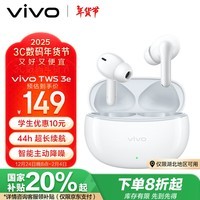 vivo TWS 3e 皓白 沉浸环绕音质 44H超长续航 智能主动降噪 XE W30 通用小米苹果华为手机 vivotws3e