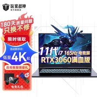 玩家战神玩家战神RTX3060独显笔记本电脑游戏本骨灰级12代酷睿i9高端学生PS设计高刷大屏电竞本 11代酷睿i7-RTX3060满血独显 16G内存/1024G PCI-E固态硬盘