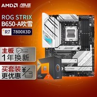 【主板cpu套装】ROG B650 吹雪主板+AMD 锐龙7 7800X3D CPU 主板+CPU套装