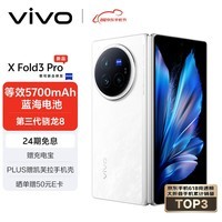 vivo  X Fold3 Pro 12GB+256GB 轻羽白 5700mAh蓝海电池 超可靠铠羽架构 第三代骁龙8 折叠屏 手机