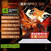 е15Pro 15.3ӢAIPCᱡϷʼǱ(R7-8845H 32G 1T RTX4070 2.5K 240Hz 99Wh IR)