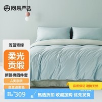 网易严选【新疆长绒棉】60支四件套床上用品床单被套枕套高支高密宿舍学生 【柔光贡缎款】浅蓝青绿*床单 1.5m床:适用2mx2.3m被芯
