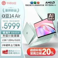 华硕a豆14 Air 高性能AI超轻薄笔记本电脑(升级R9 8945H 32G 1T 2.8K 120Hz OLED 2年上门)游戏办公 青