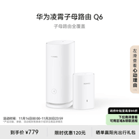 华为凌霄子母路由 Q6（1母1子套装）AX3000Mbps 千兆路由器 全屋WiFi 6+  电力线版 无线穿墙王 电力猫