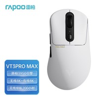 雷柏（Rapoo）VT3PRO中大型手无线游戏鼠标 轻量化设计约59g OTA型无线8K+有线8K回报率 原相高端游戏引擎 VT3PROMAX白【PAW3950】