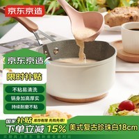 京东京造 麦饭石色不粘小奶锅 煮面汤锅婴儿辅食锅 珍珠白系列18cm