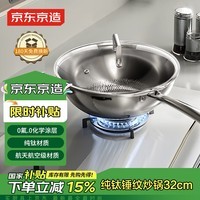 京东京造 钛麟纹纯钛炒锅 不粘炒菜电磁炉通用【健康无涂层】32cm