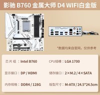 影驰（B760/LGA1700）支持WIFI6 DDR4 酷睿I5 13490F游戏主板 影驰B760金属大师D4 WiFi白金版 单主板