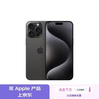 Apple/苹果 iPhone 15 Pro Max (A3108) 256GB 黑色钛金属 支持移动联通电信5G 双卡双待手机