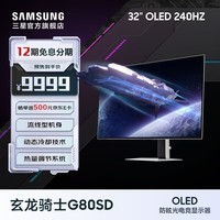 三星（SAMSUNG）32英寸 OLED 4K 240Hz 0.03ms 防眩光 超薄设计 AI系统 玄龙骑士G80SD 电竞显示器 LS32DG802SCXXF