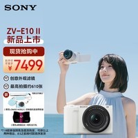 索尼（SONY）ZV-E10 II APS-C画幅微单相机 滤镜直出 精准对焦 大容量电池 白色标准套装(ZV-E10M2K ZVE10二代)