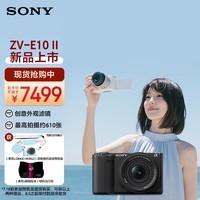 索尼（SONY）ZV-E10 II APS-C画幅微单相机 滤镜直出 精准对焦 大容量电池 黑色标准套装(ZV-E10M2K ZVE10二代)