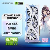 盈通（yeston）GeForce RTX 4070 SUPER 12G D6X 樱瞳花嫁OC 全新架构 DLSS 3技术 直播视频游戏光追显卡