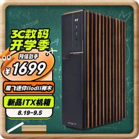 INWIN 迎广ModFree Mini ModII 魔飞迷你禅木 ITX机箱 (支持Mini-ITX主板/带20GbpsType-C 模组可扩充) 