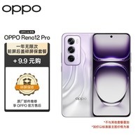 OPPO Reno12 Pro 12GB+256GB 银幻紫 超美小直屏 安卓Live图 5G手机【一年无限次前屏后盖碎屏保套装】