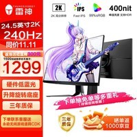 雷神银翼24.5英寸 2K 240Hz Fast IPS硬件低蓝光 快速液晶 HDR400nit游戏电竞升降旋转显示器LQ25F240L