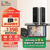 萤石DL20智能锁+DP2C-3MP智能猫眼 智能入户套装