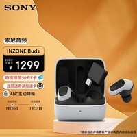 索尼（SONY）INZONE Buds 游戏豆 真无线主动降噪 电竞游戏耳机 黑悟空可用 2.4GHz 低延迟 PS5适配 白色