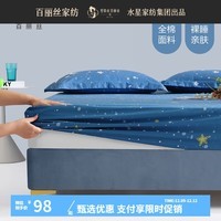 百丽丝水星家纺出品床笠全棉印花亲肤裸睡纯棉学生宿舍单人家用床笠 全棉印花床笠 150CMX200CM