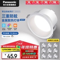 松下（Panasonic）宏放LED筒灯嵌入式客厅过道金属铝7瓦6500K正白 10支装