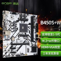 昂达（ONDA）B450S+W（AMD B450/Socket AM4）M.2 wifi接口 支持锐龙1-5代处理器 娱乐办公主板
