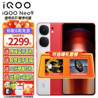 iQOO Neo9 新品5G手机 12GB+256GB 红白魂 官方标配