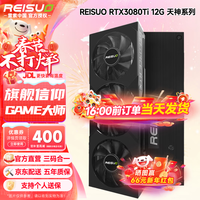 雷索 RTX3080 10G/3080Ti 12G OC全新GDDR6x光追黑神话悟空游戏台式机电脑Ai模型训练跑图4K独立显卡 3080TI 12G天神PRO|G6x版