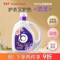 BLINHCLEAN香水洗衣液持久留香型4斤 除菌除螨 柔顺护衣 强效去污