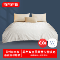 京东京造苏州双宫茧100%桑蚕丝被 非遗工艺加厚被子冬季2x2.3m约6.6斤